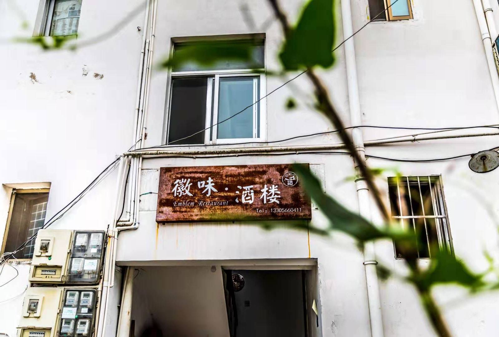 九华山徽味酒楼