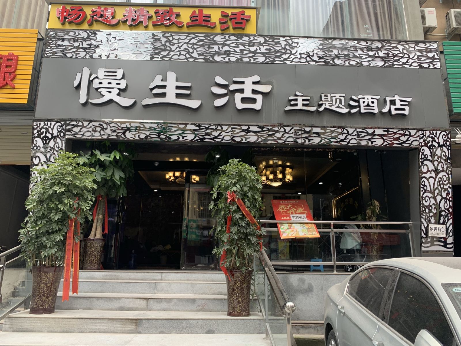 新郑慢生活主题酒店