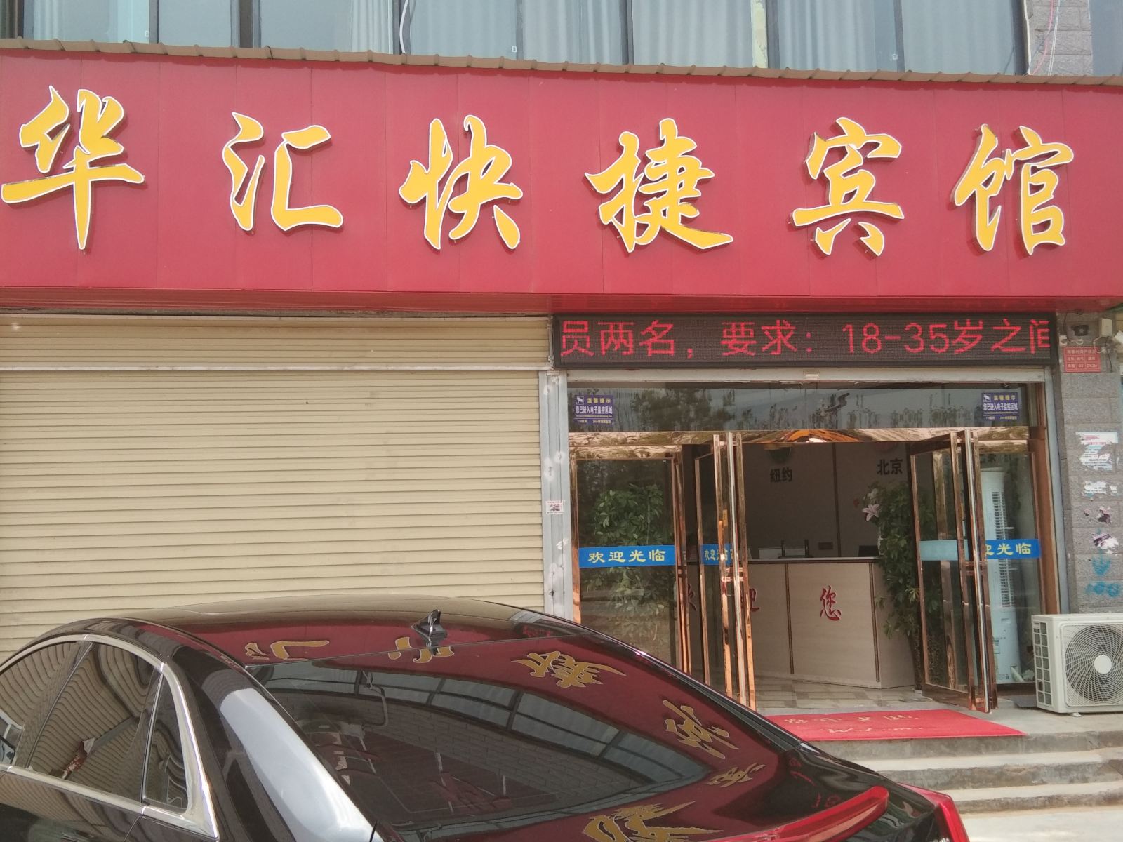 新郑华汇快捷宾馆
