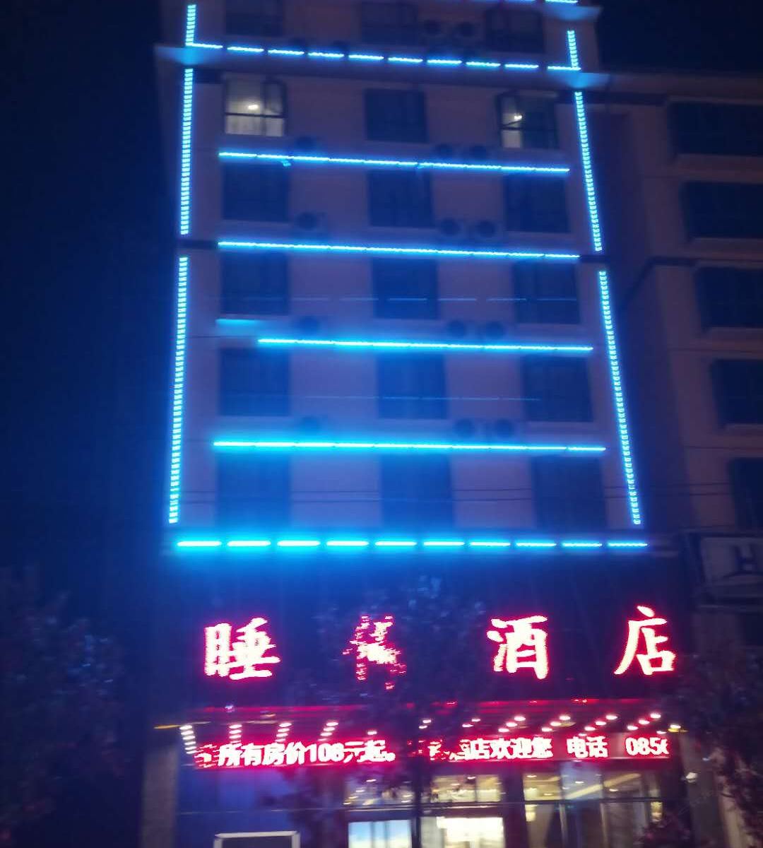 印江睡佛酒店
