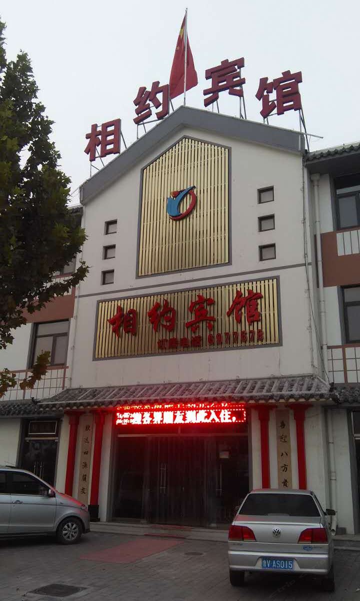 高青相约宾馆