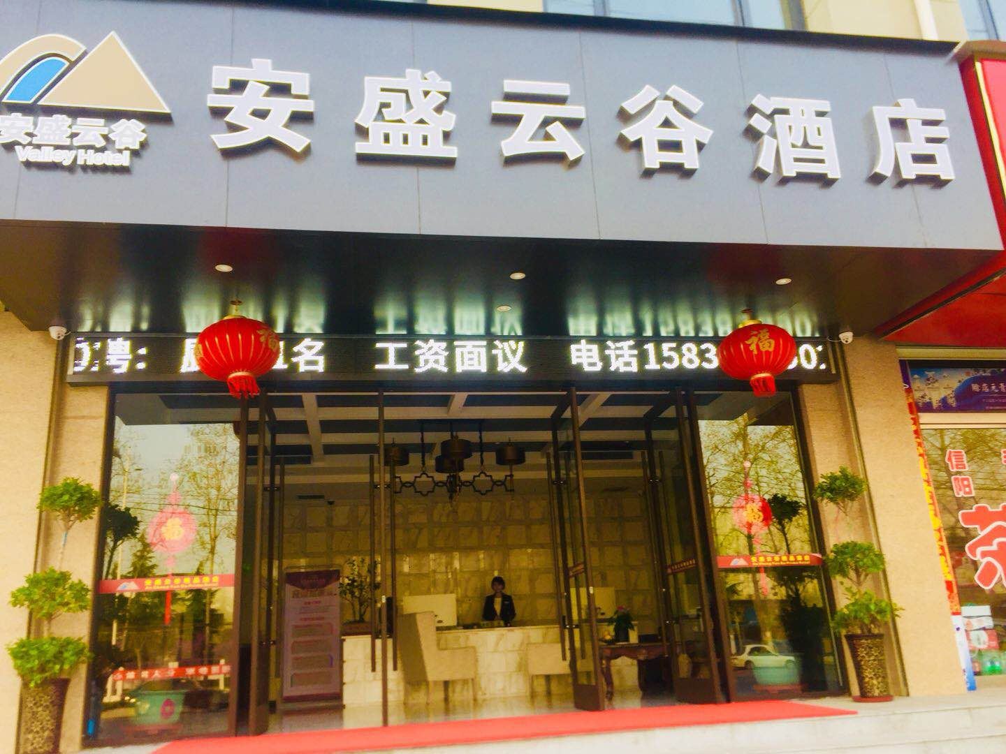 中牟安盛云谷酒店