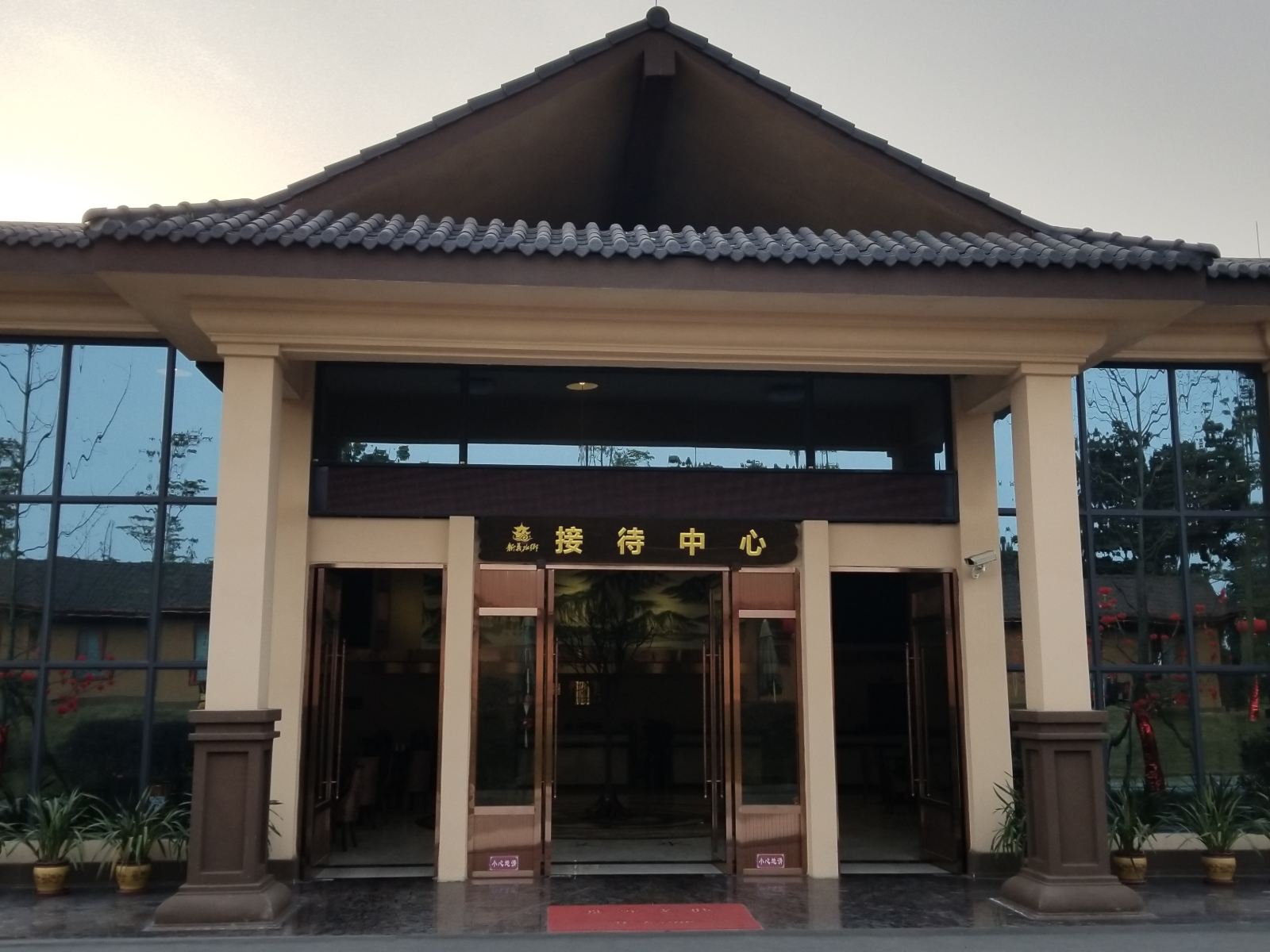 新津中医药文化健康养生体验基地