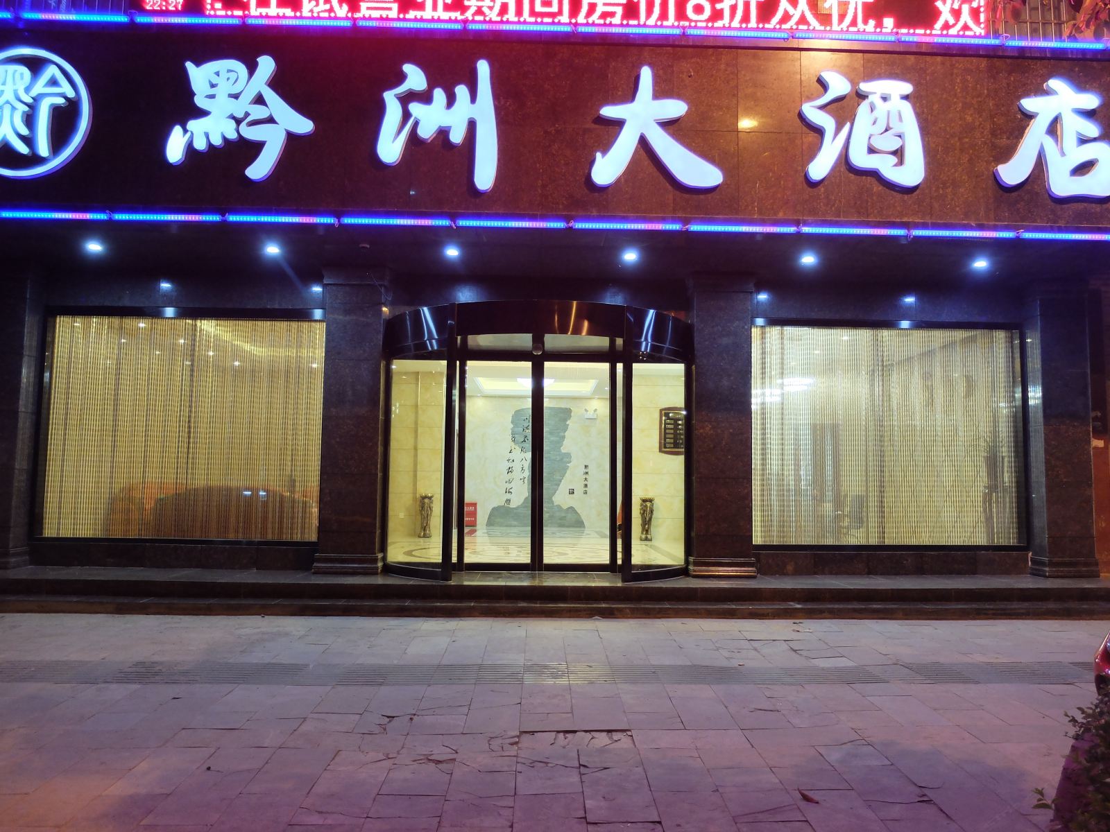 江口黔洲大酒店