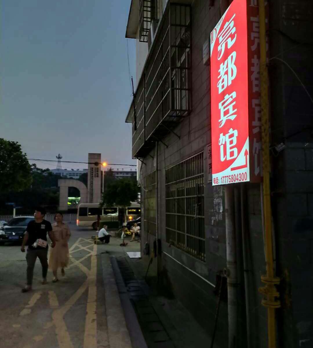 长沙县亮都宾馆