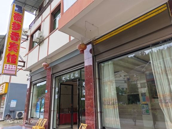 江口梵净山夜梦香宾馆