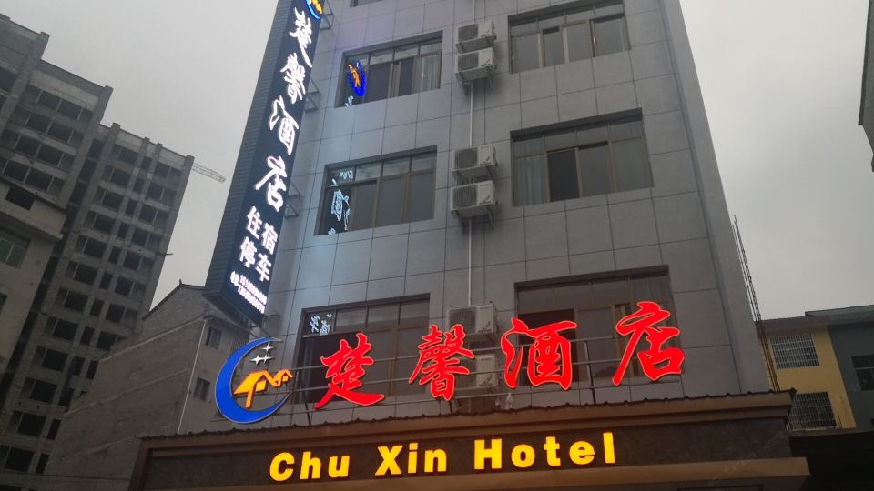 江口楚馨酒店