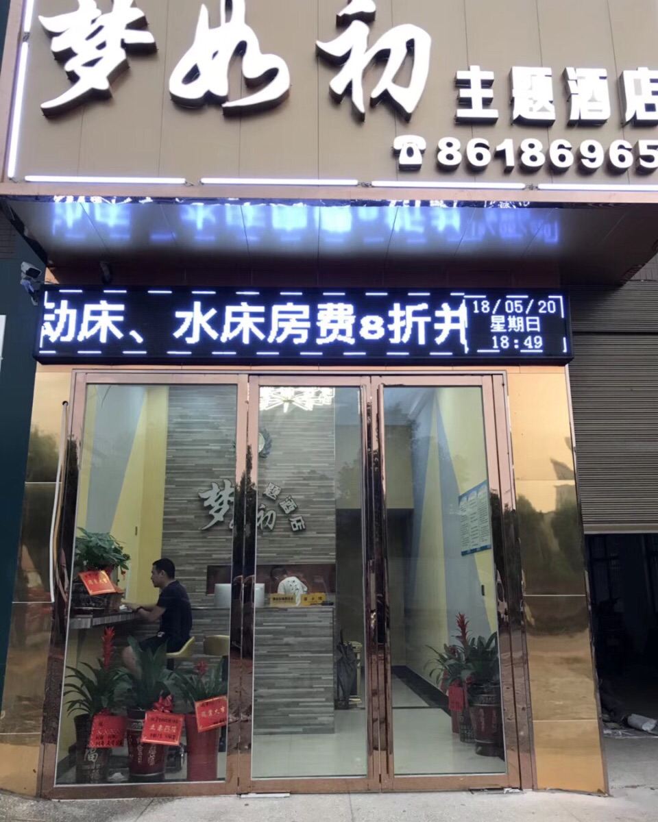 长沙县梦如初主题酒店