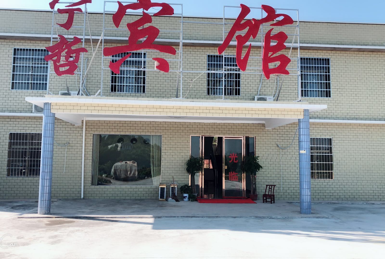 长沙县宁哲宾馆