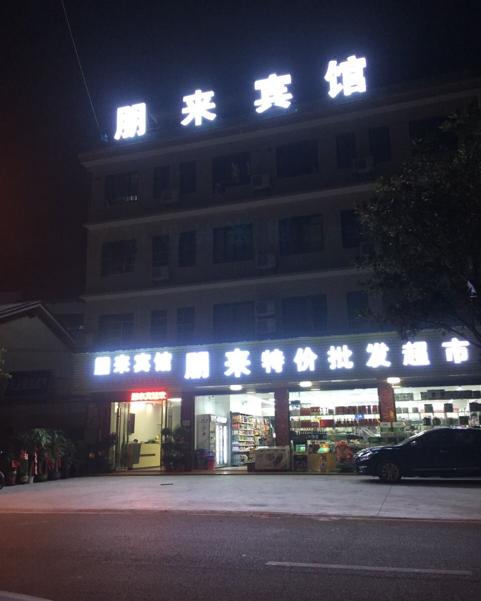 长沙县朋来宾馆