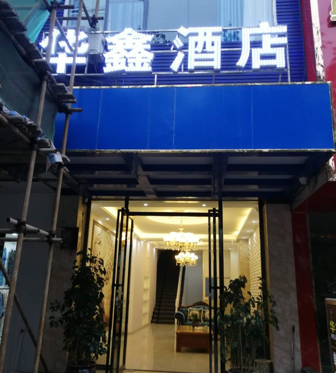 织金华鑫酒店