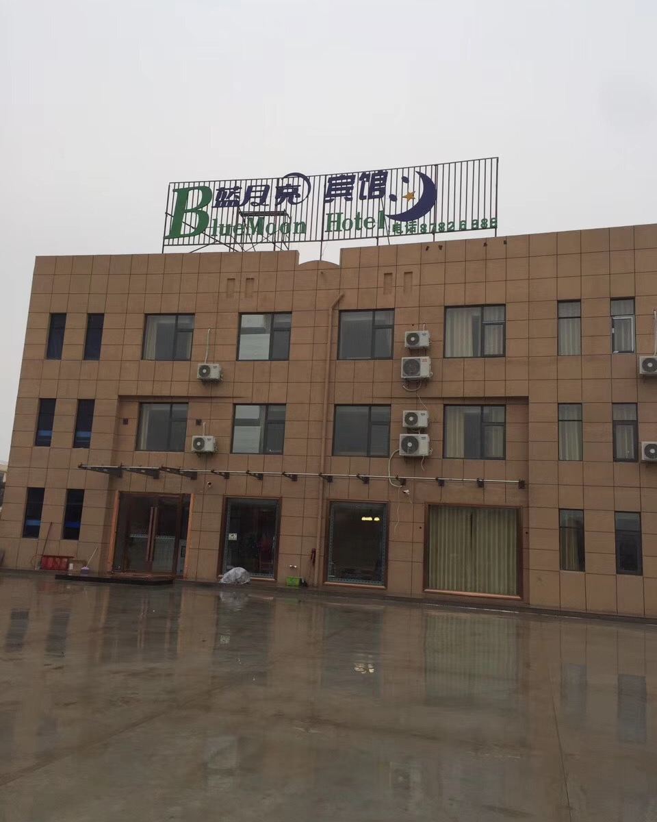 阜宁蓝月亮宾馆