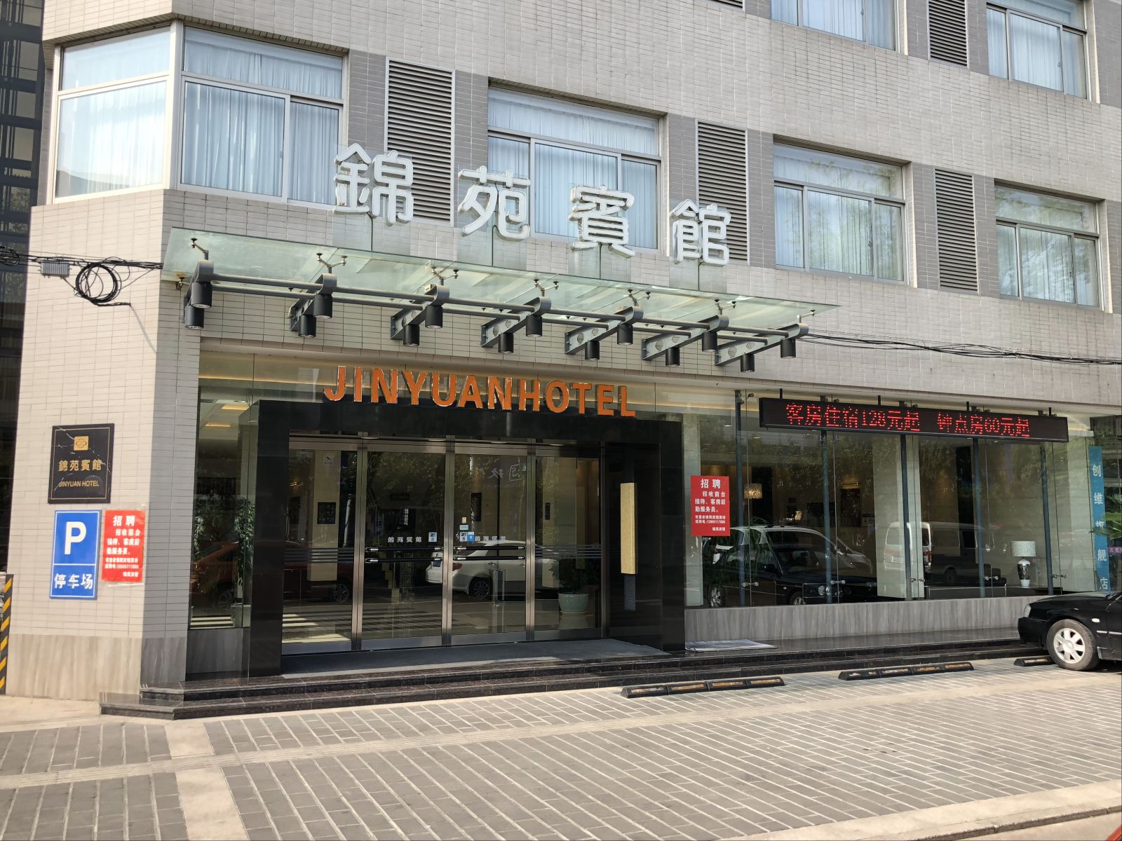 阜宁锦苑宾馆