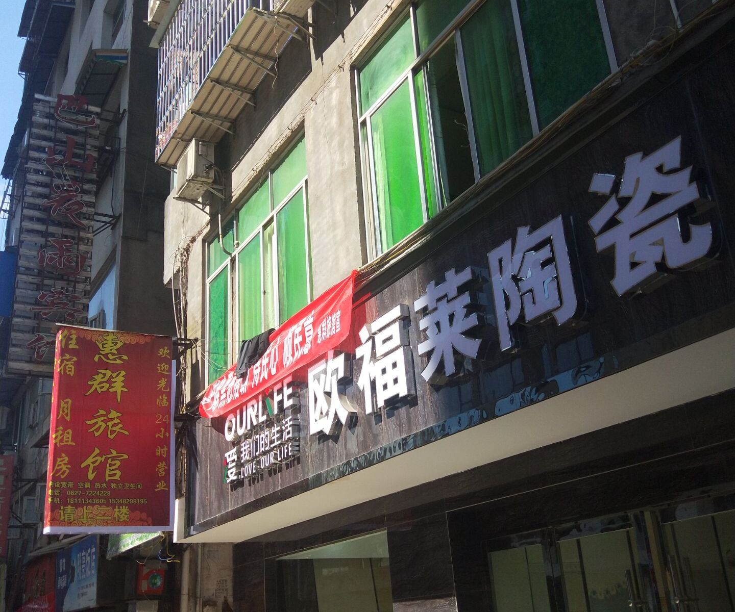 通江会群旅馆
