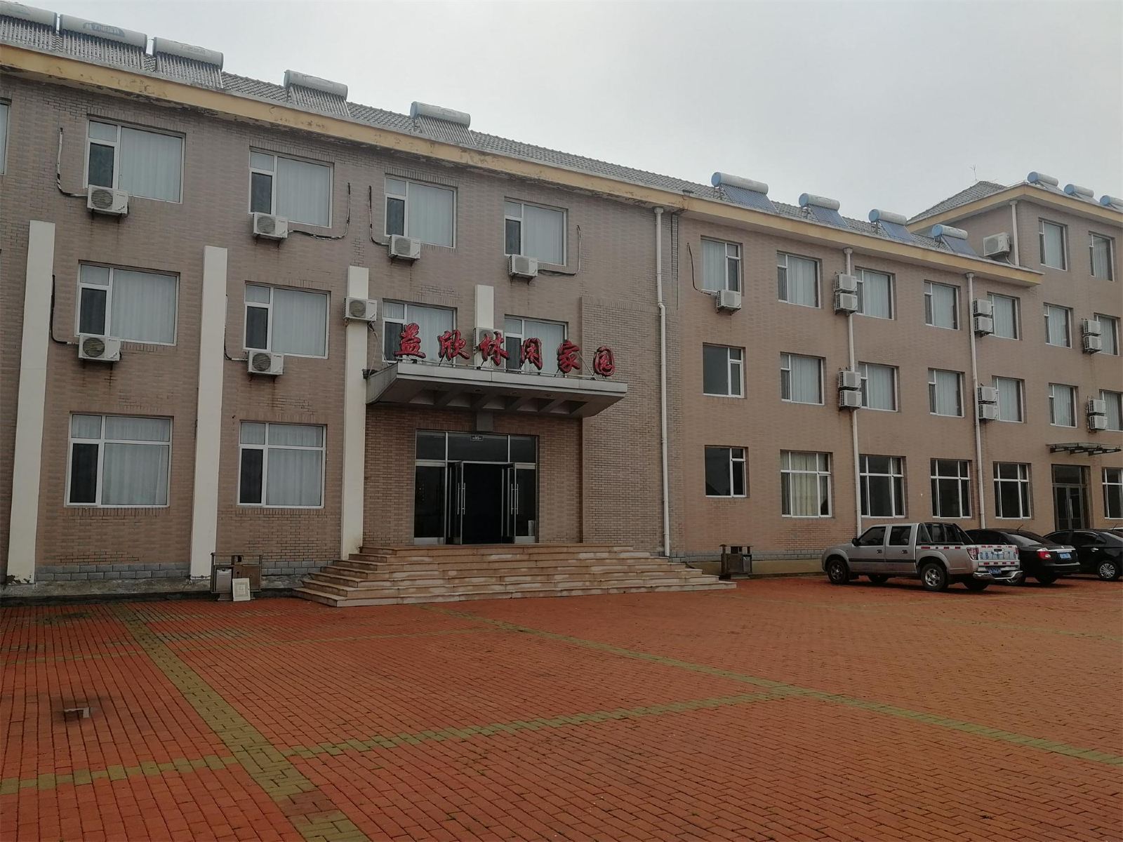 长海益欣休闲家园