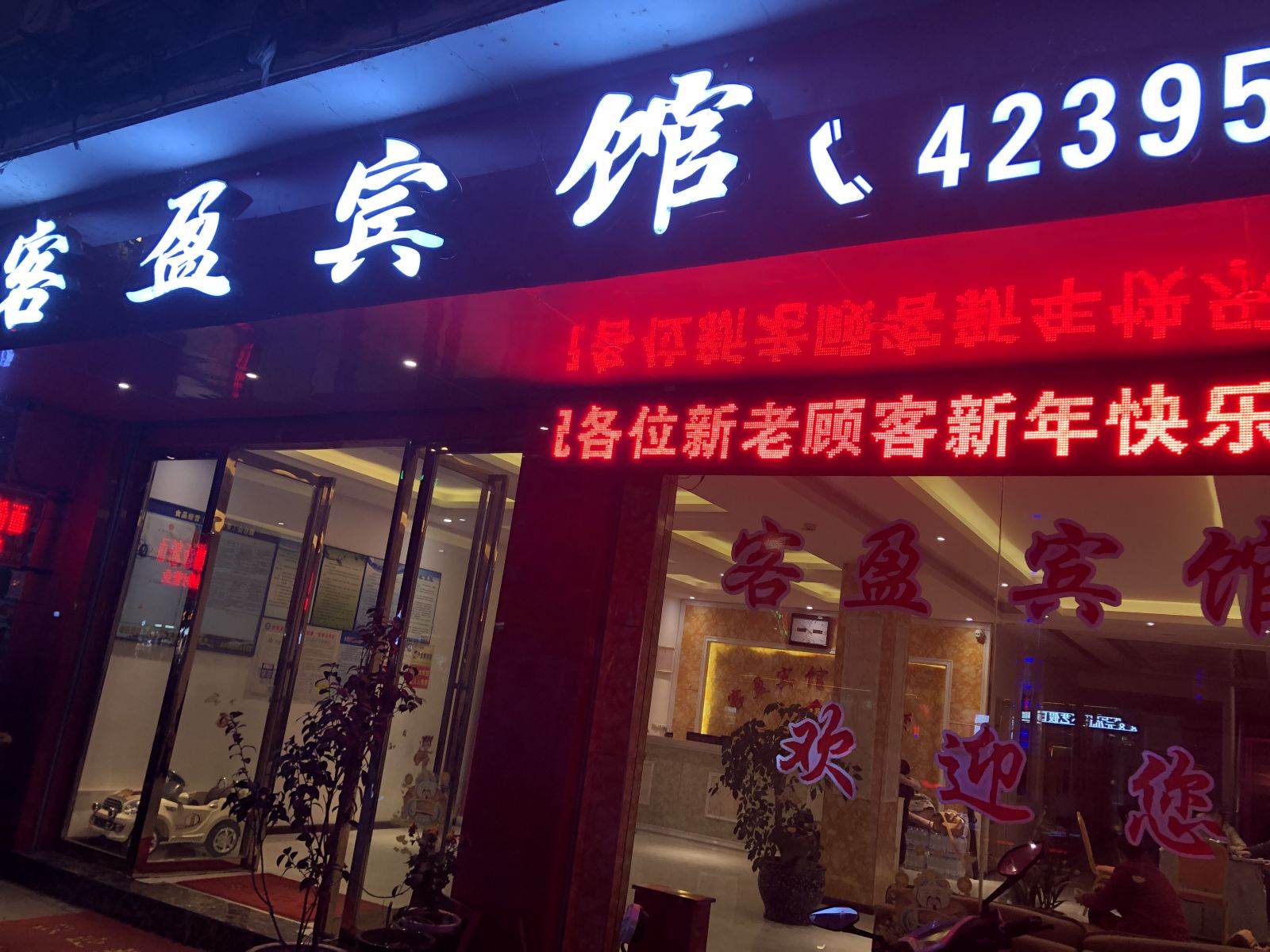黔西客盈宾馆