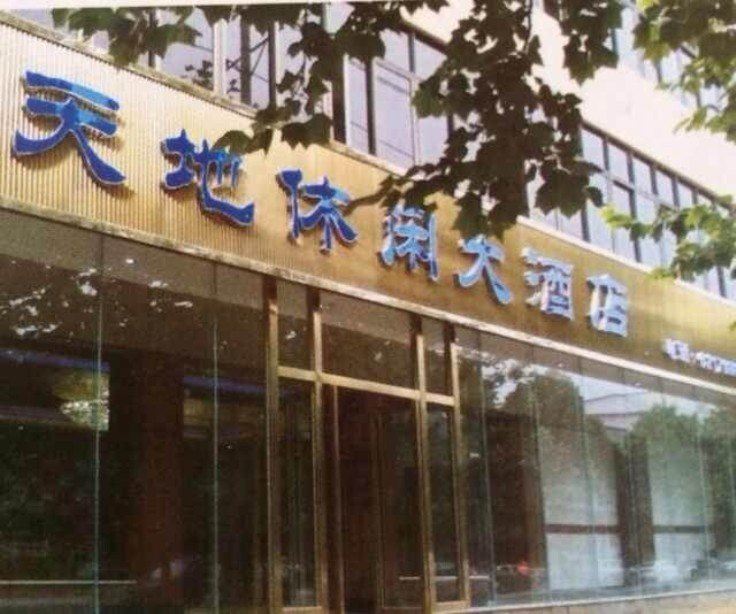 中牟天地休闲大酒店