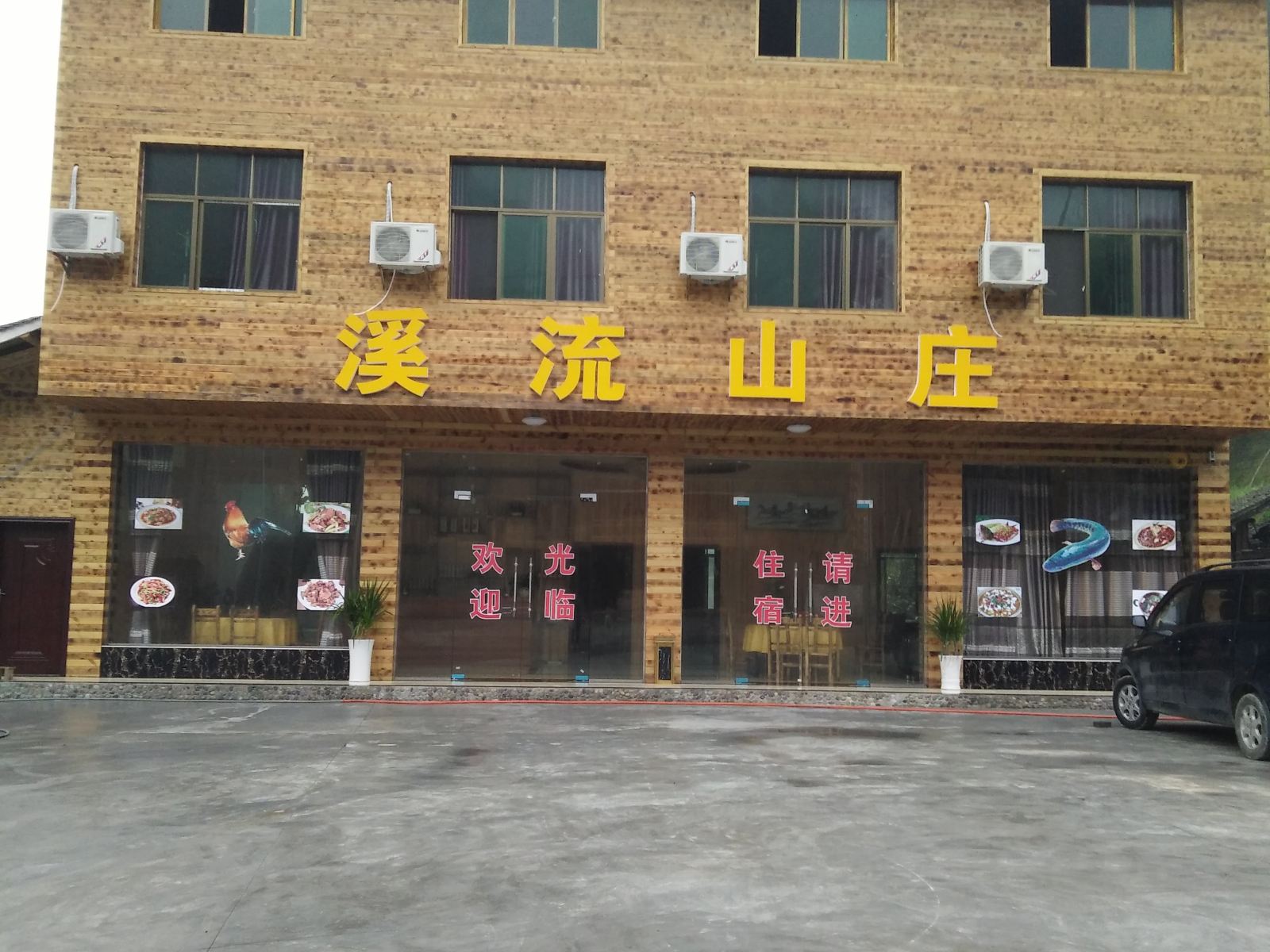 江口溪流山庄