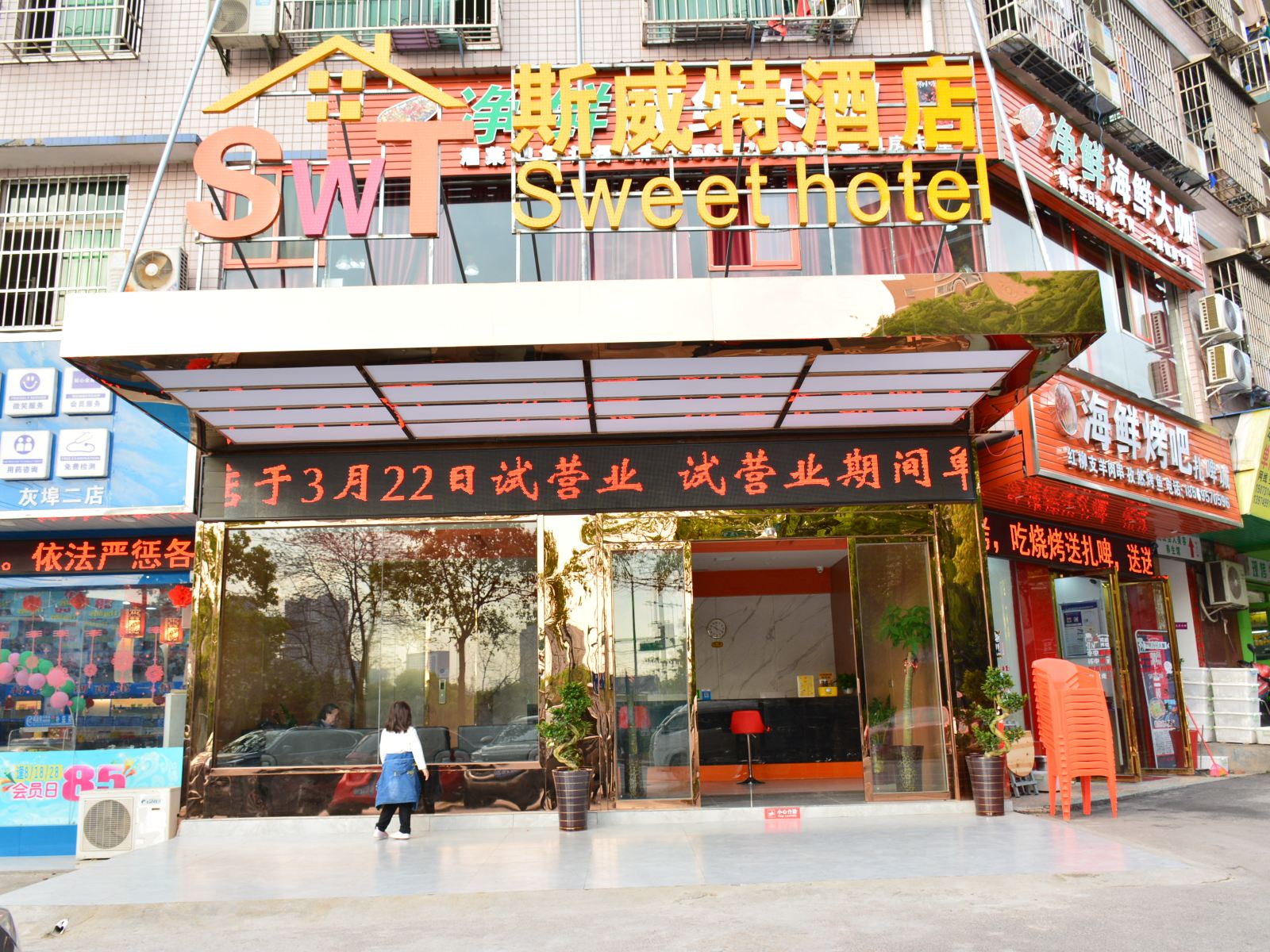 长沙县斯威特酒店