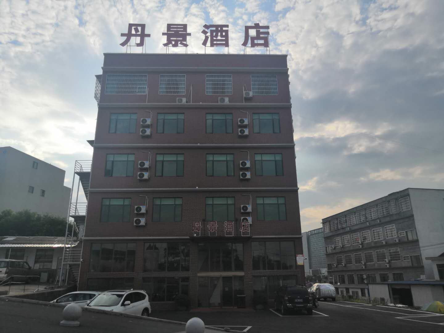 长沙县丹景酒店