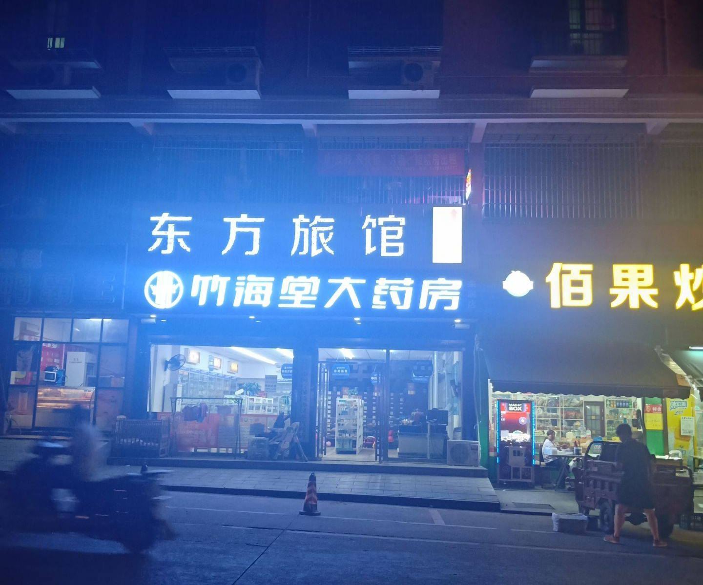 长沙县东方旅馆