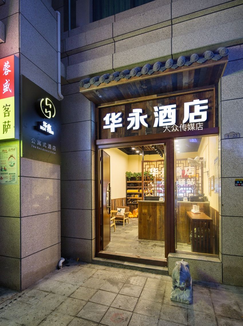 华永酒店(长沙县大众传媒店)