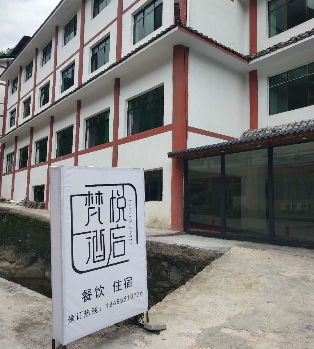 江口梵悦酒店