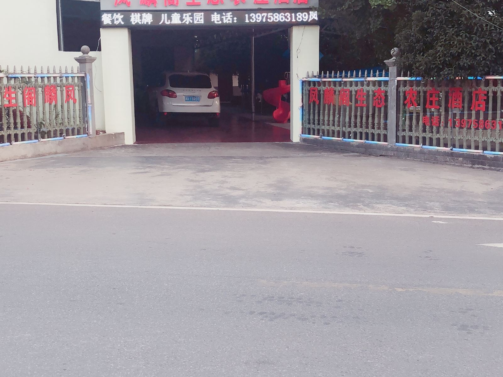 长沙县凤麟阁生态农庄