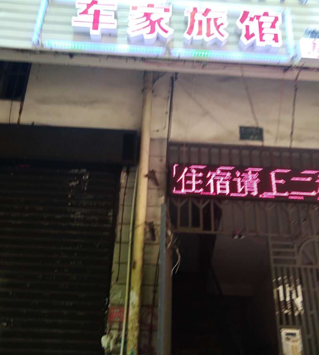 长沙县车家旅馆