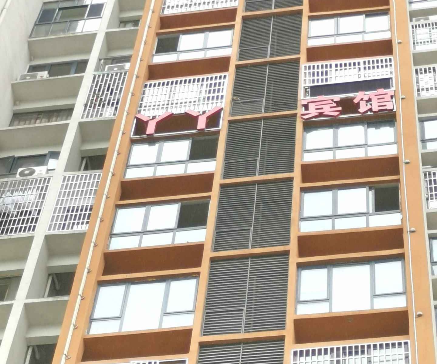 江口丫丫宾馆