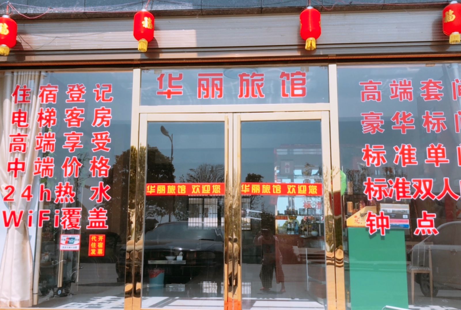 长沙县华丽宾馆