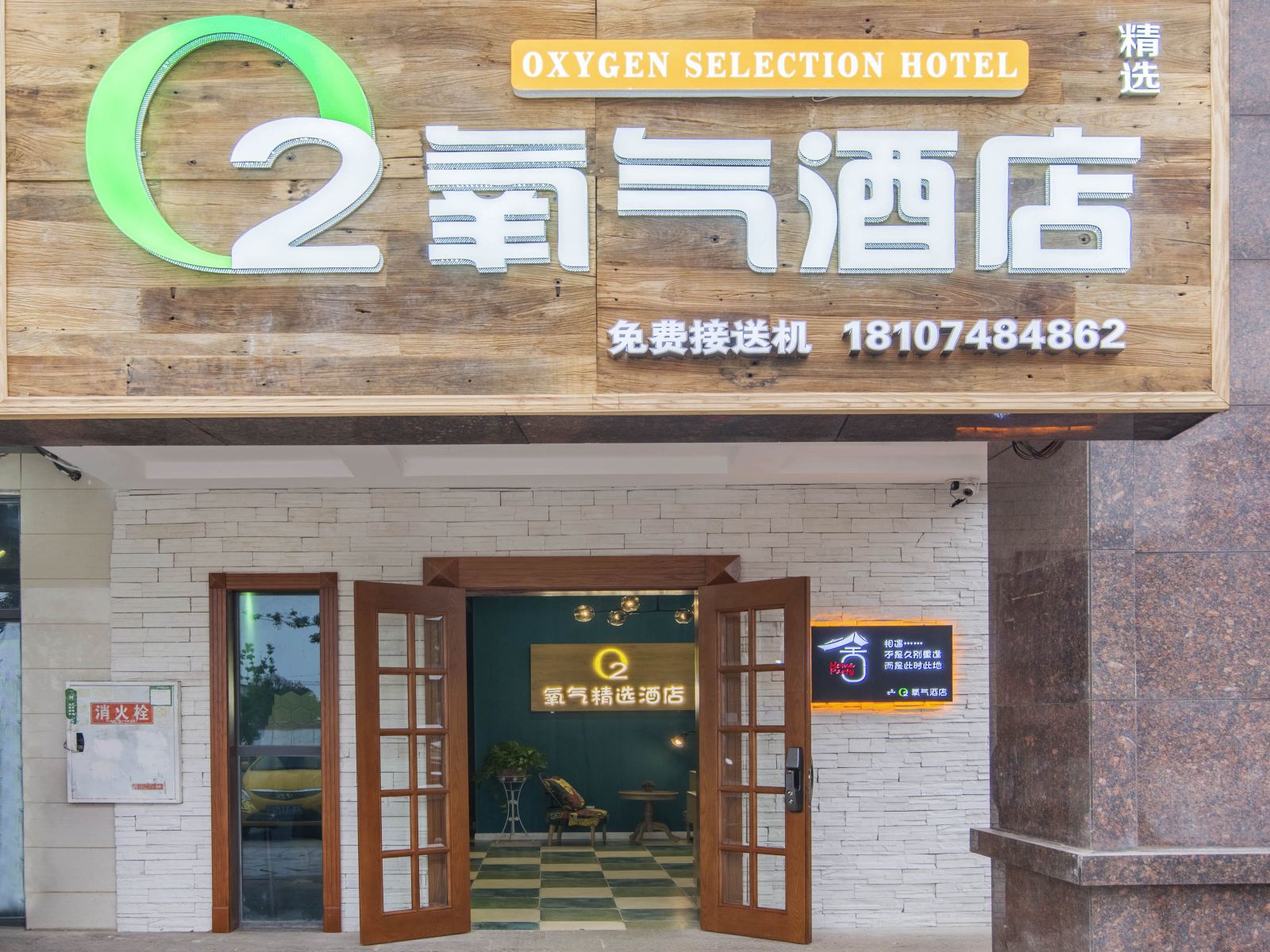 长沙县氧气精选酒店