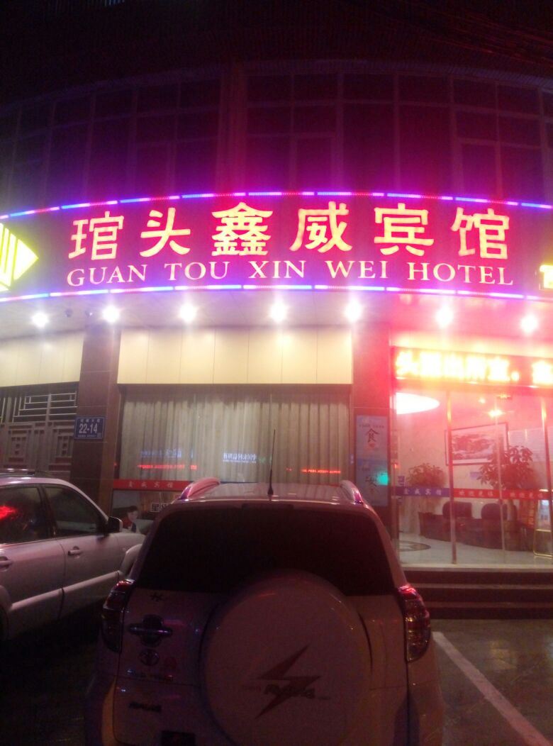 连江琯头鑫威宾馆