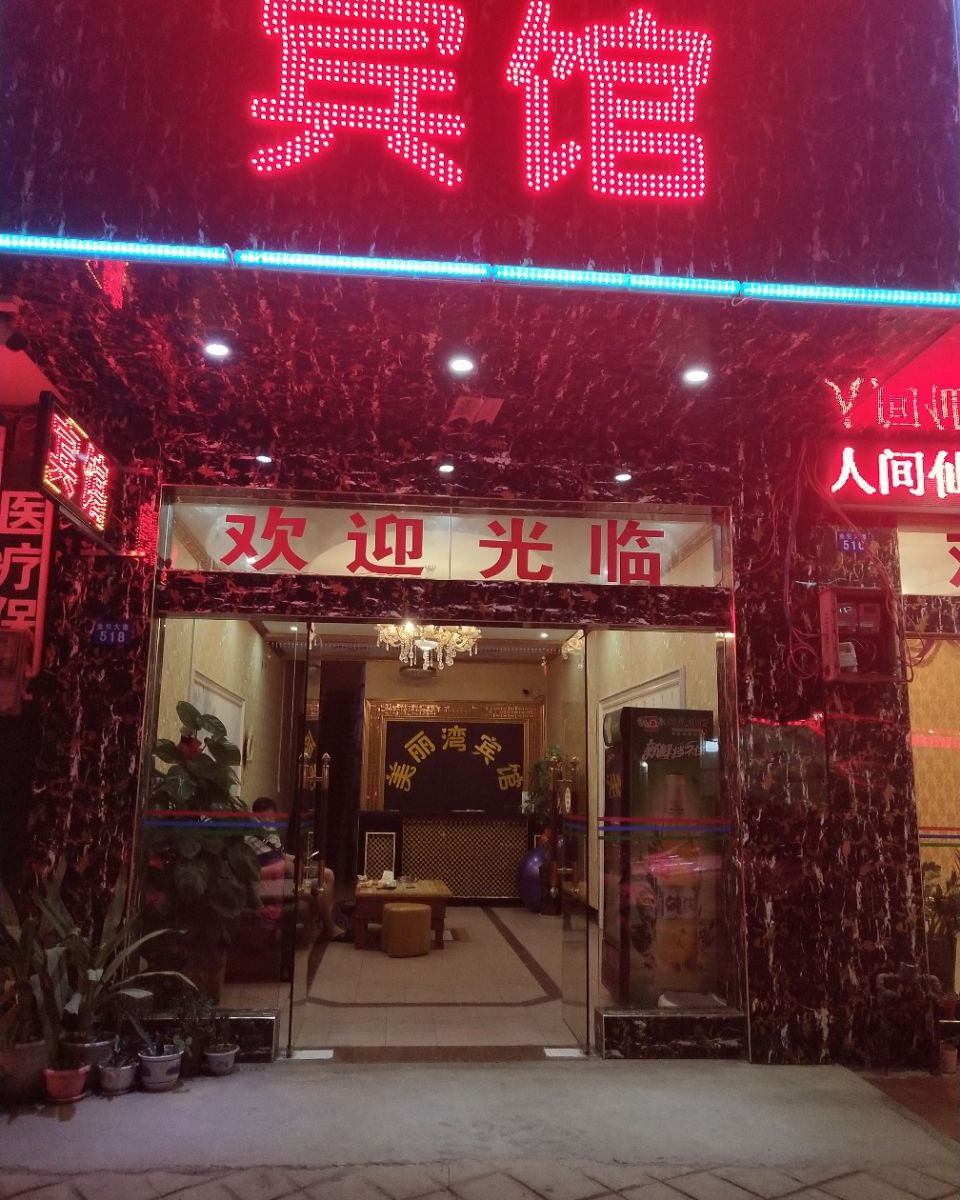 马山美丽湾宾馆