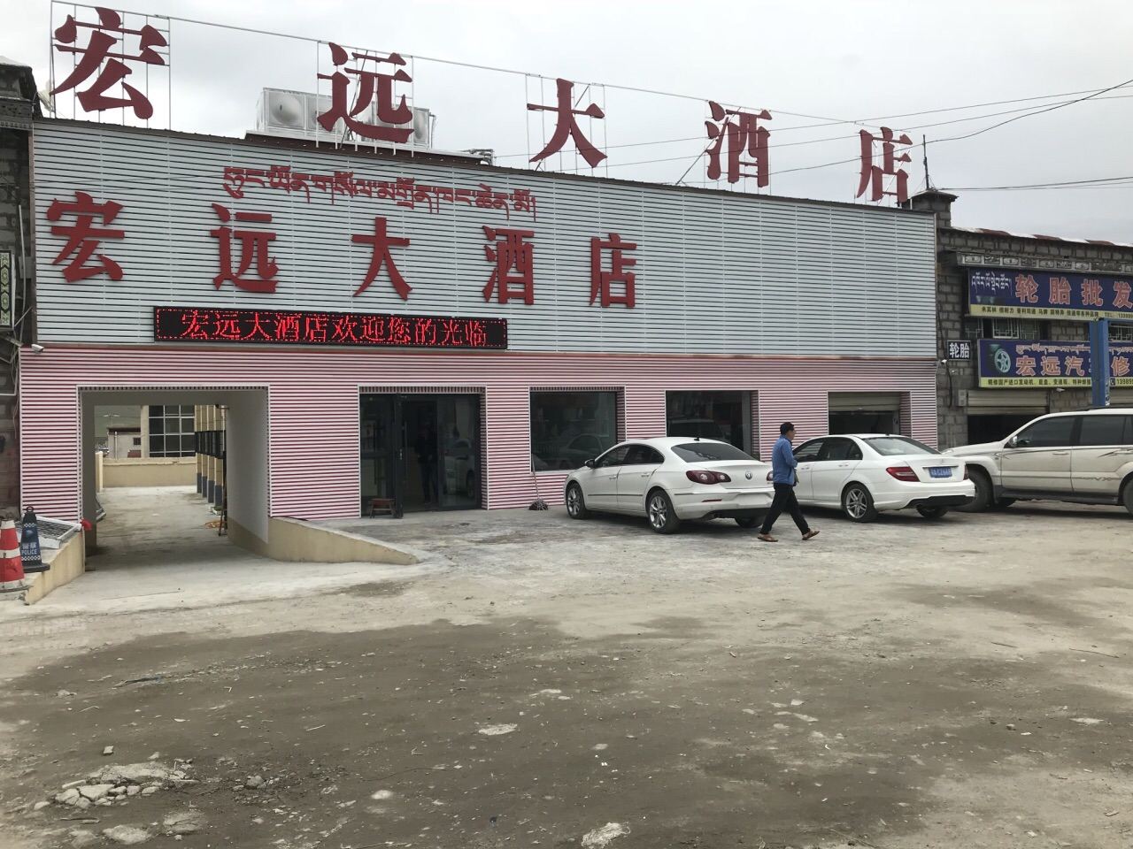 当雄宏远大酒店