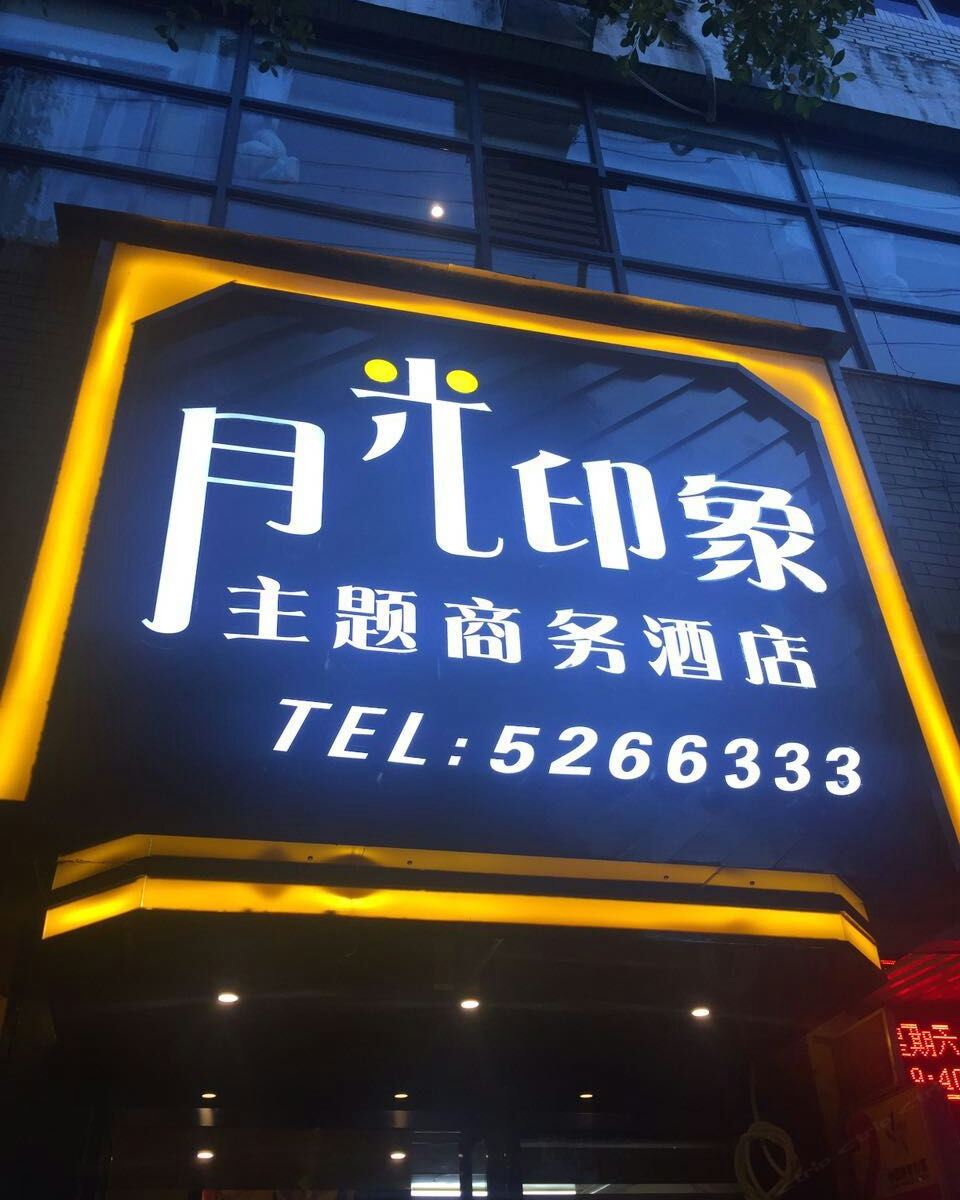 苍溪月光印象主题商务酒店