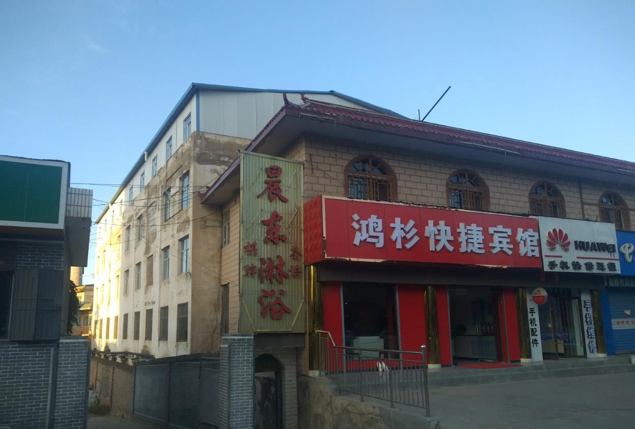 榆中鸿杉快捷宾馆