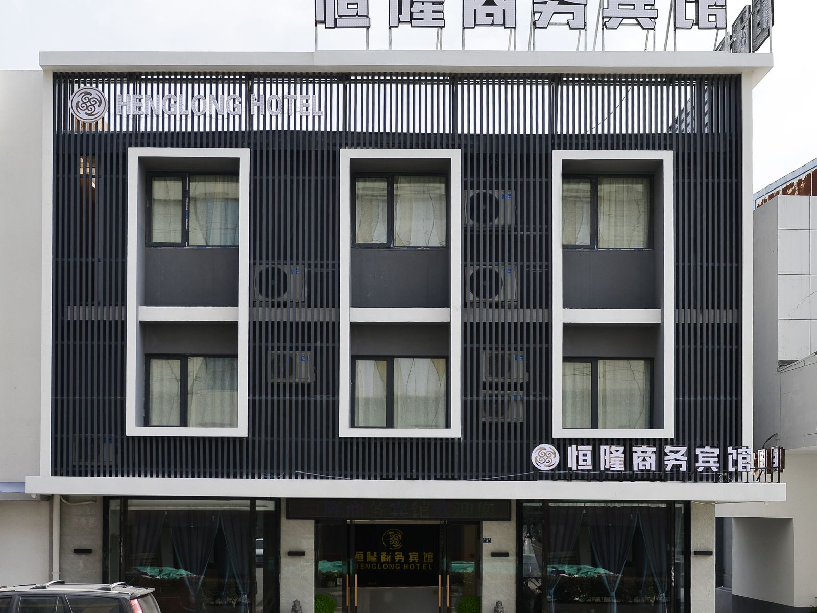 射阳恒隆商务宾馆