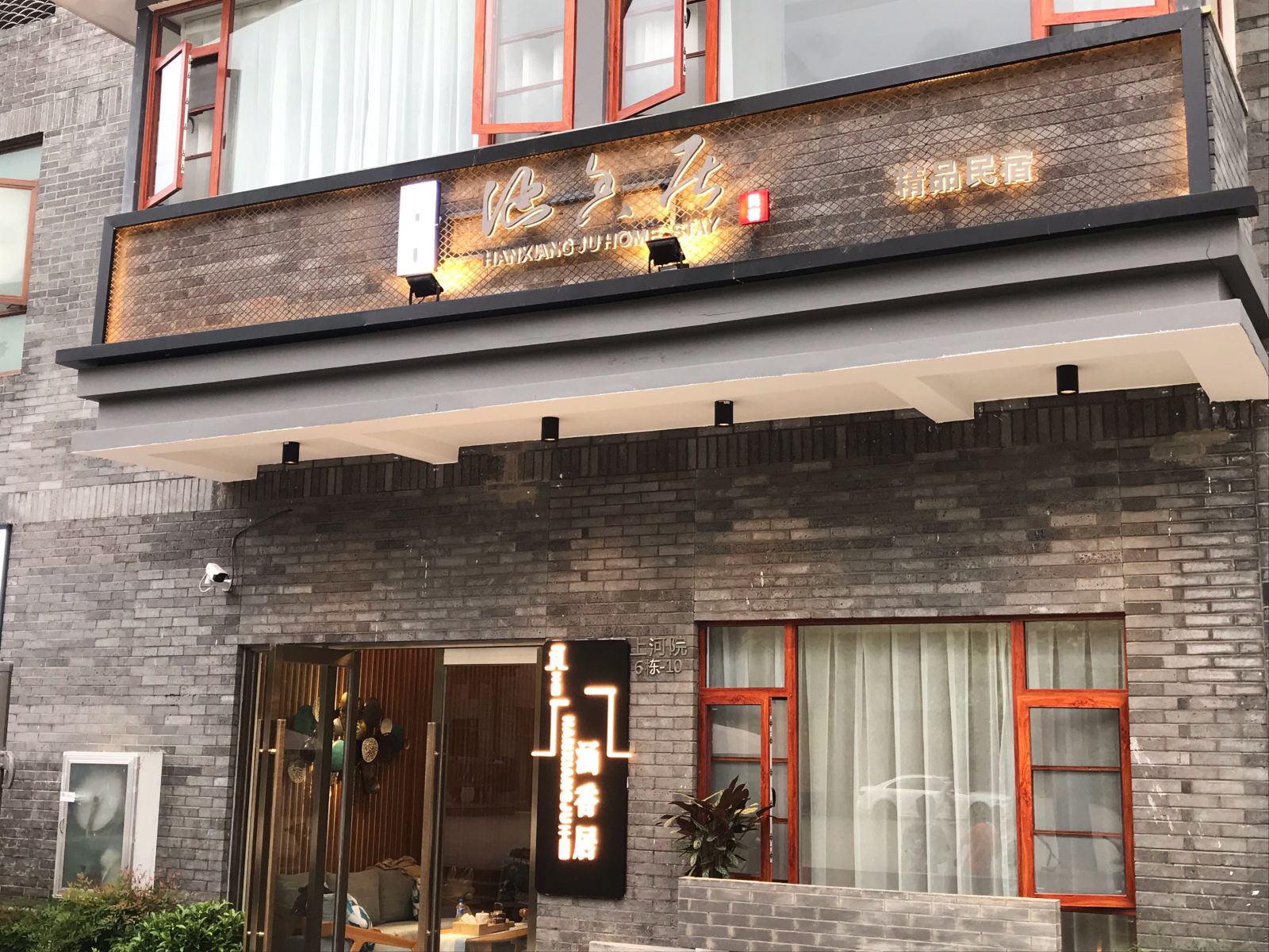 富民涵香居客栈