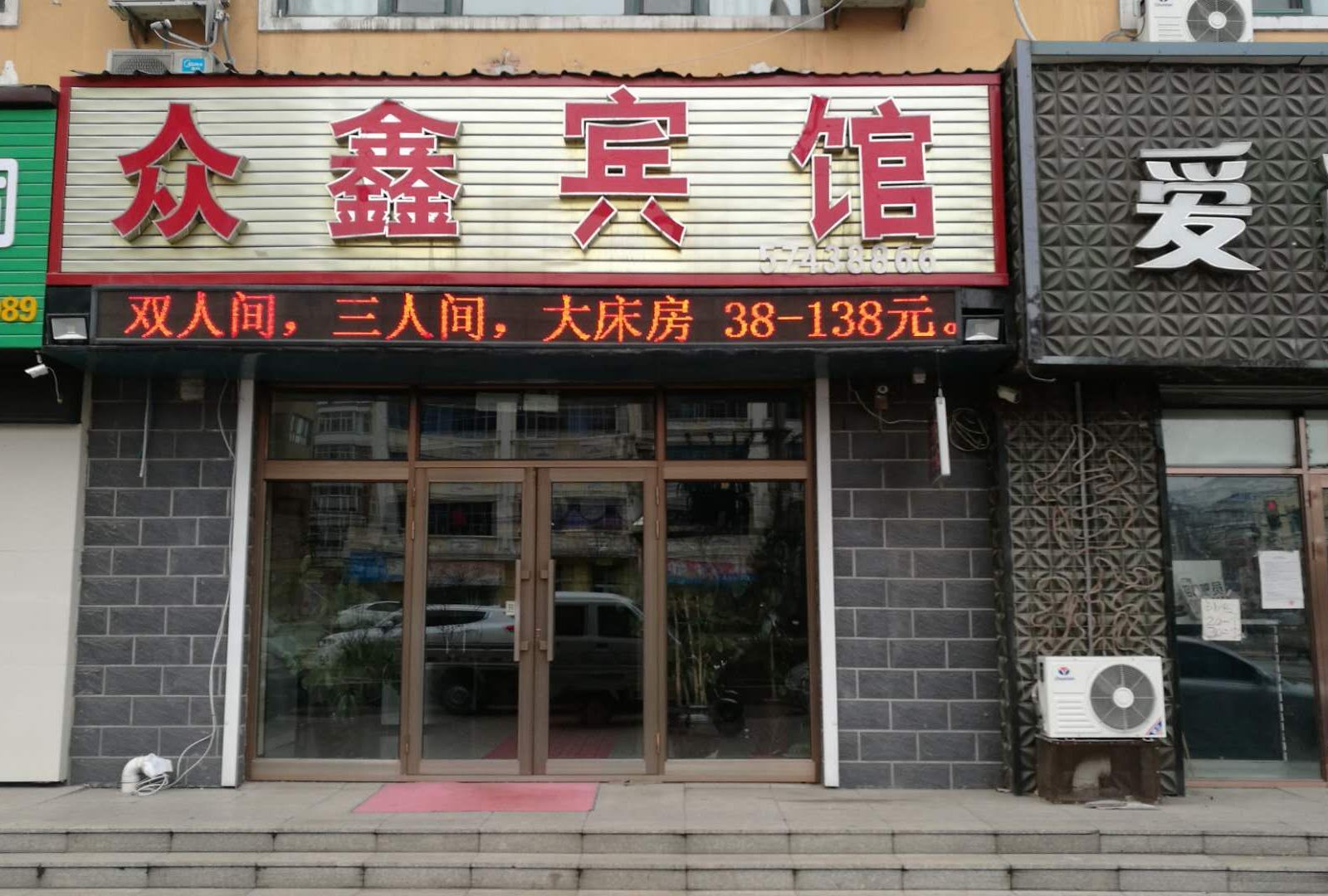 通河众鑫宾馆