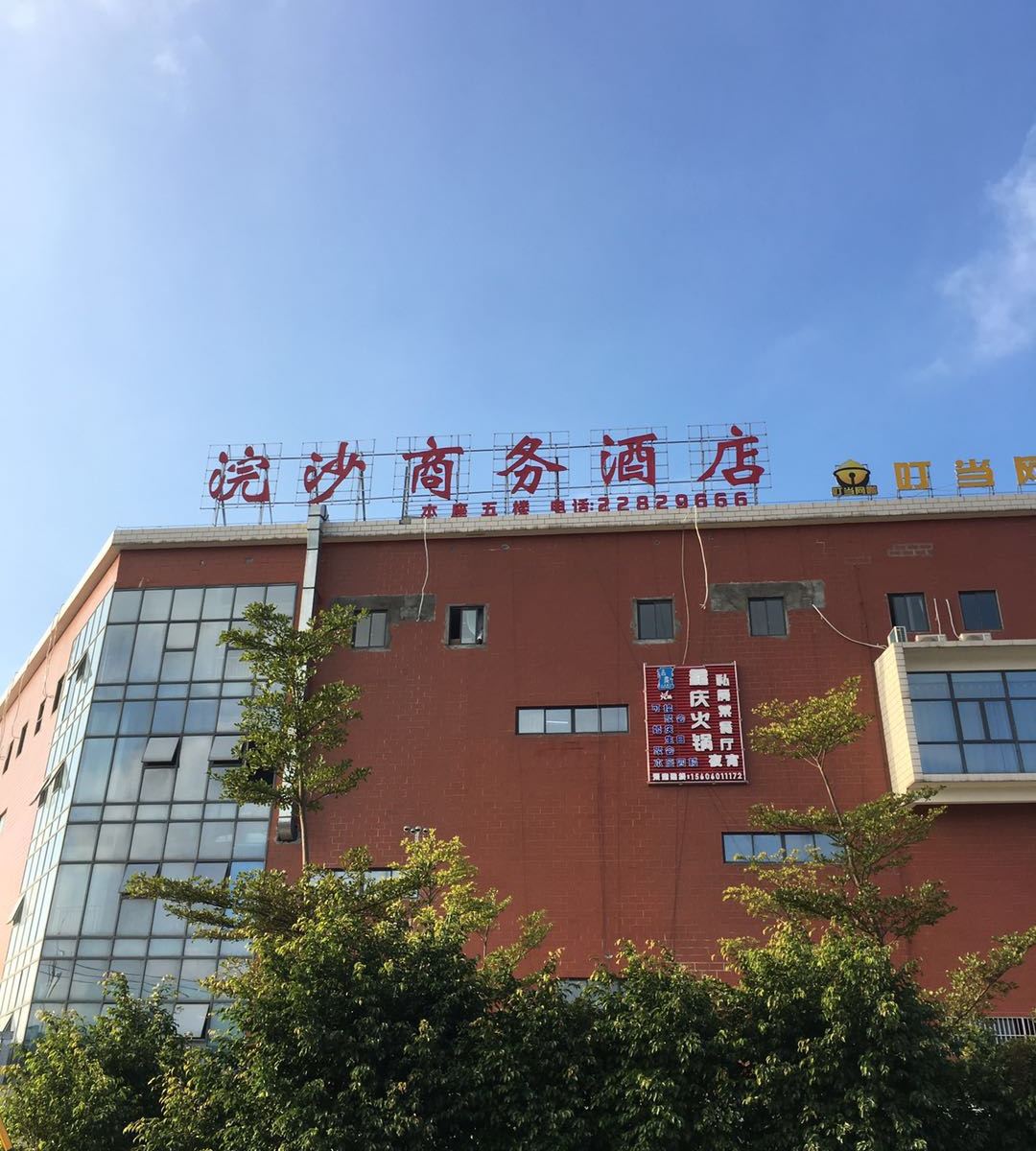 闽侯浣沙商务酒店