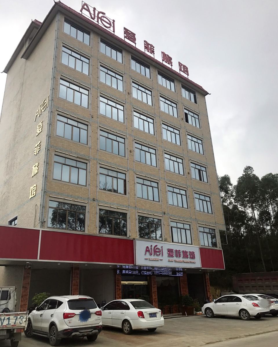 马山爱菲旅馆