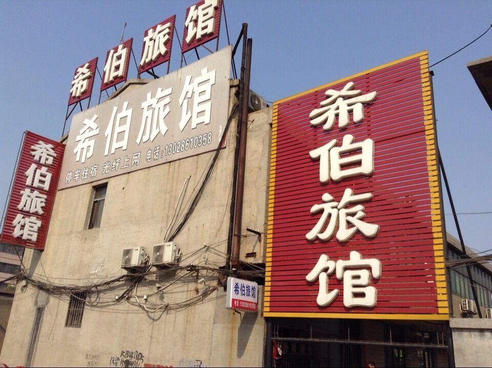 深泽希伯旅馆