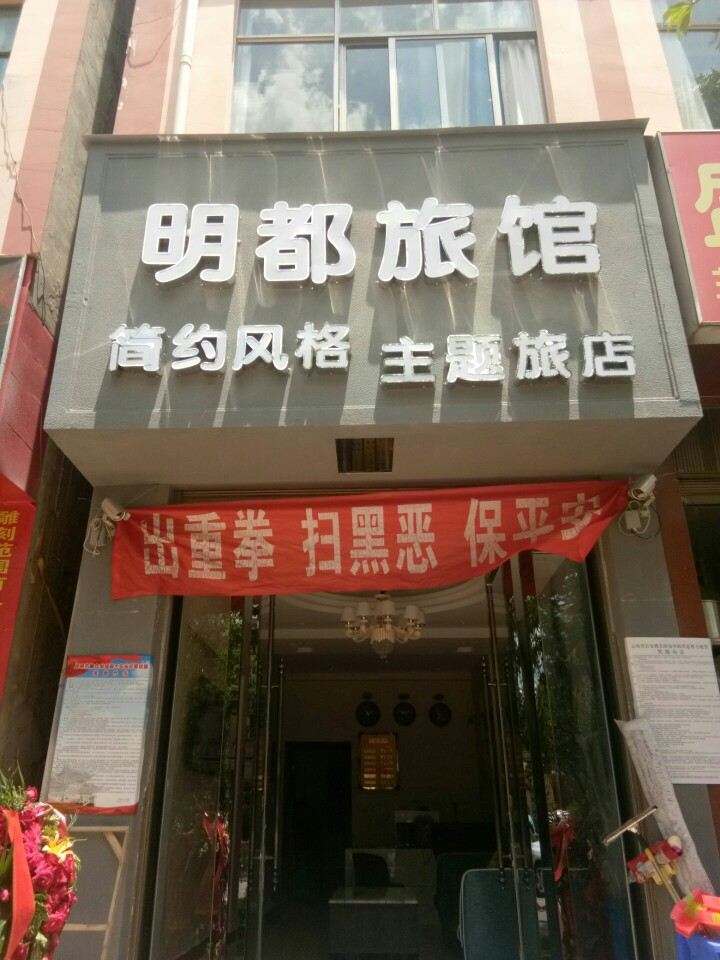 嵩明明都旅馆