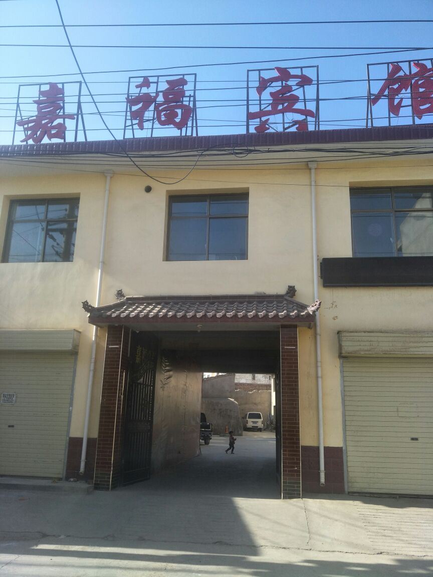 榆中嘉福宾馆