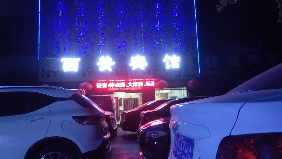 赵县西美宾馆