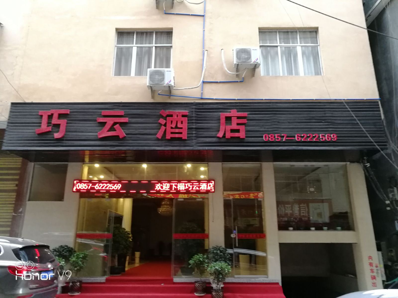 威宁巧云酒店