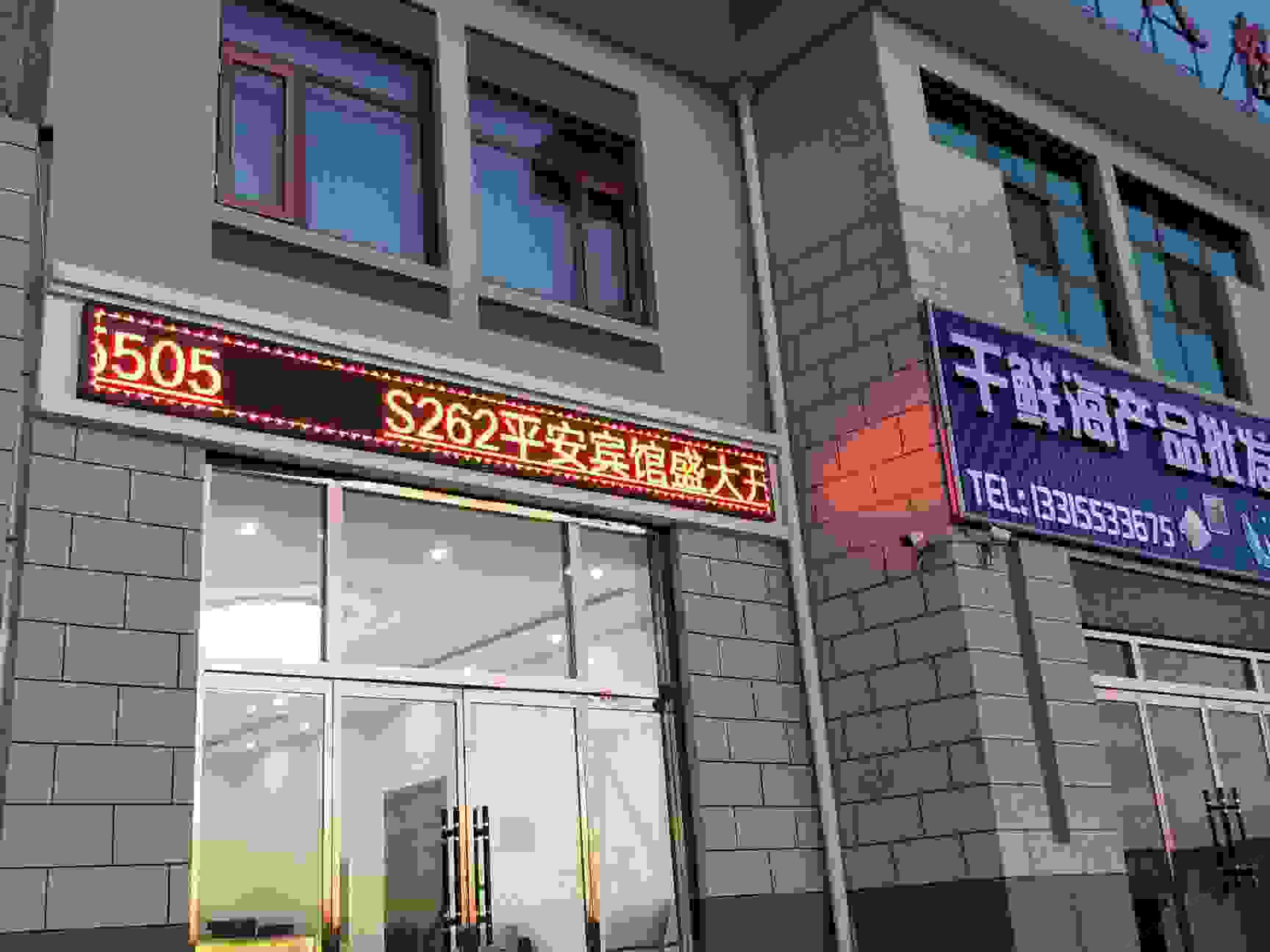 滦南S262平安宾馆