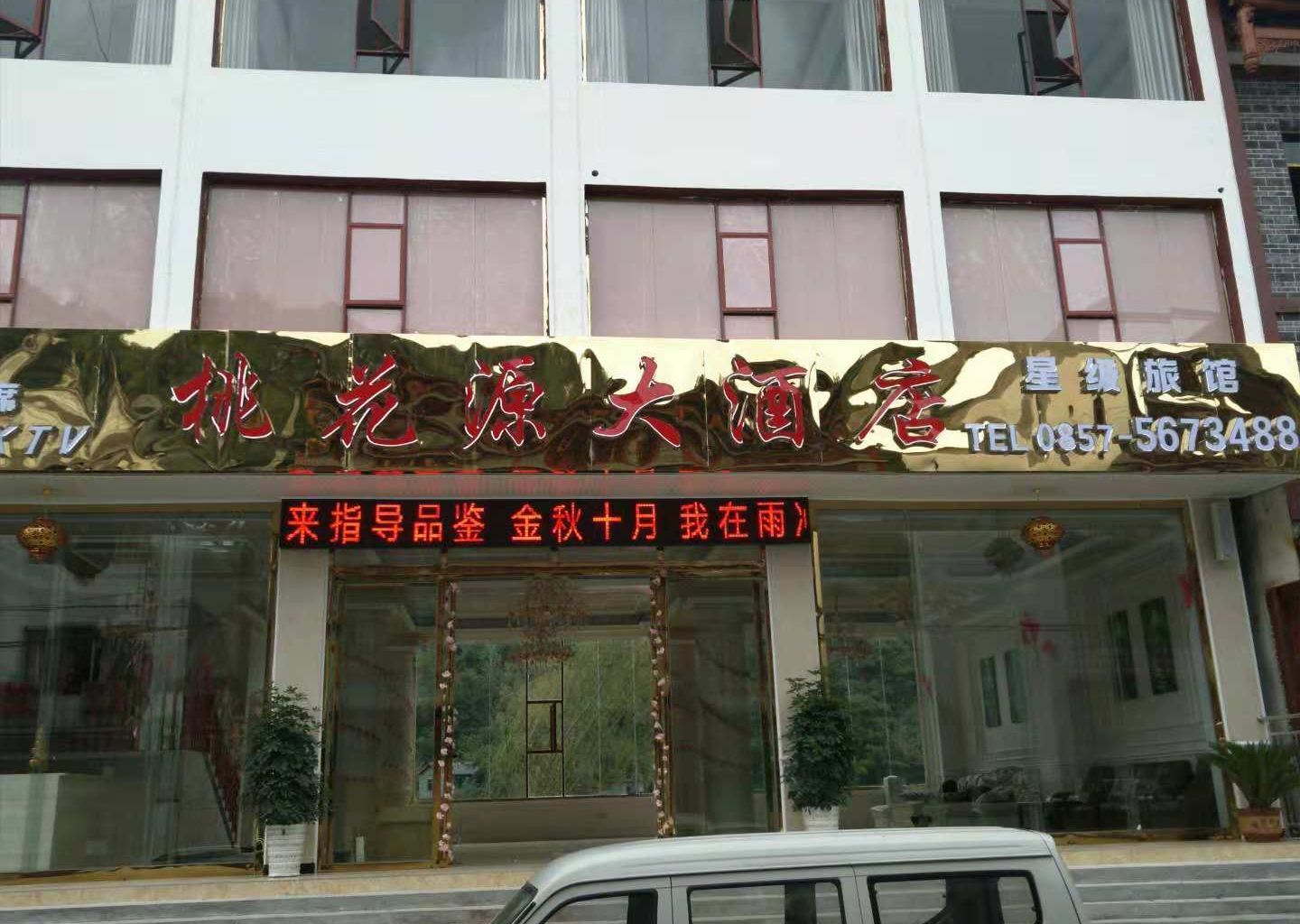 大方桃花源大酒店