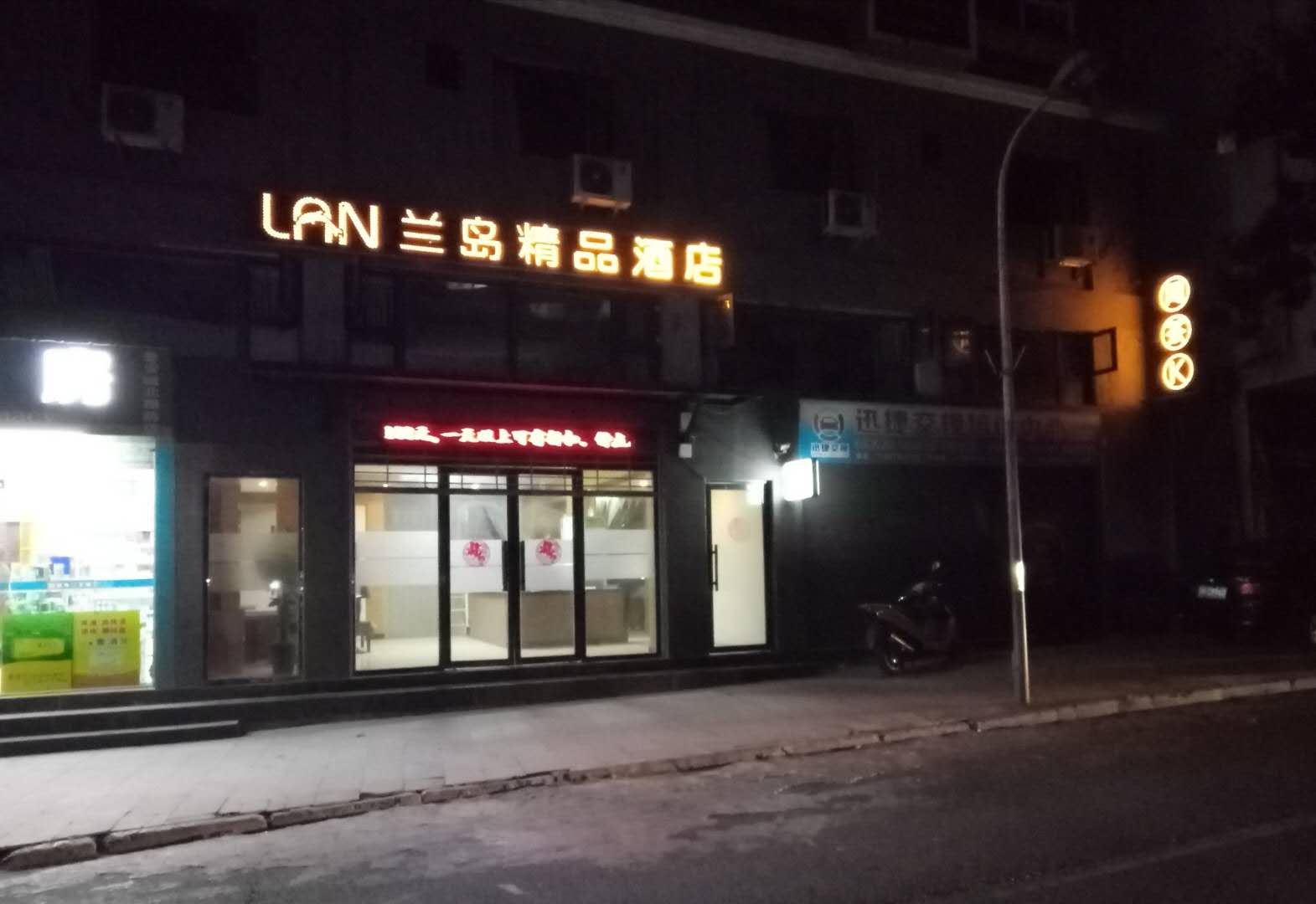 剑阁兰岛精品酒店